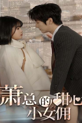 萧总的甜心小女佣我的魅力失控了 萧总的甜心小女佣我的魅力失控了