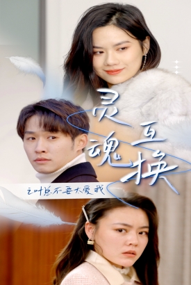 灵魂互换后之叶总不要太爱我 灵魂互换后之叶总不要太爱我