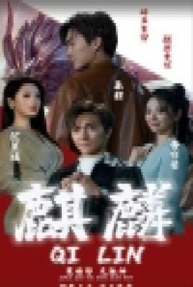 新版:麒麟 新版:麒麟
