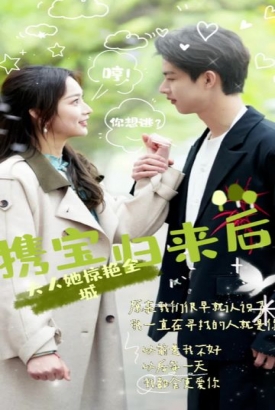 携宝归来后,夫人她惊艳全城 携宝归来后,夫人她惊艳全城