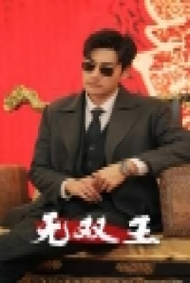 无双王 无双王