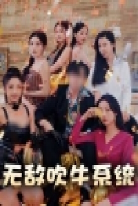 无敌吹牛系统 无敌吹牛系统