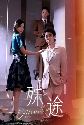 殊途$演员的使命 殊途$演员的使命