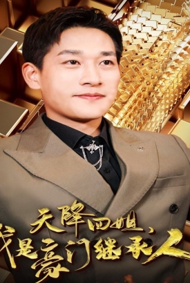 天降四姐,我是豪门继承人 天降四姐,我是豪门继承人