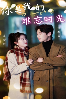 你是我的难忘时光 你是我的难忘时光