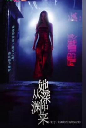 她从深渊中来 她从深渊中来