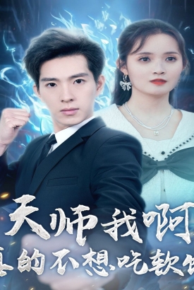 天师我啊真的不想吃软饭 天师我啊真的不想吃软饭