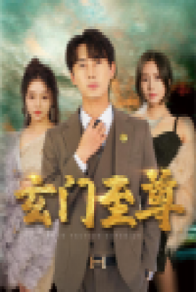 新:玄门至尊&无上至尊 新:玄门至尊&无上至尊
