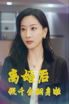 离婚后假千金翻身啦 离婚后假千金翻身啦