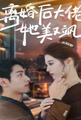 离婚后大佬她美又飒 离婚后大佬她美又飒