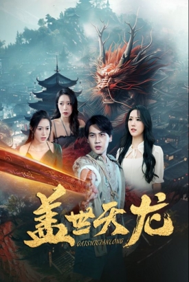 盖世天龙 盖世天龙
