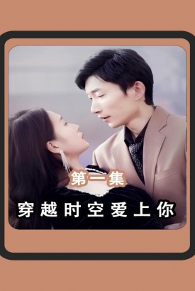 穿越时空爱上你 穿越时空爱上你