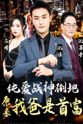纯爱战神倒地,原来我爸是首富 纯爱战神倒地,原来我爸是首富