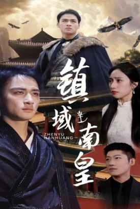 镇域南皇 镇域南皇