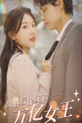 离婚后,我成了亿万女王 离婚后,我成了亿万女王