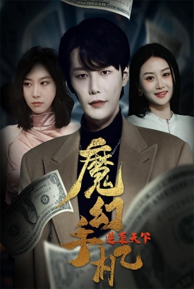 魔幻手机逆袭天下 魔幻手机逆袭天下