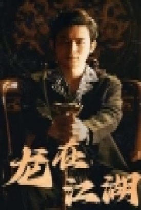 龙在江湖短剧版 龙在江湖短剧版
