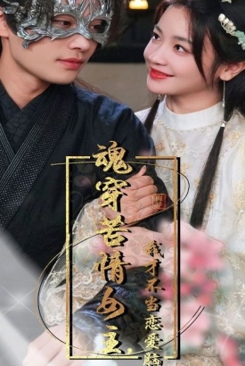 魂穿苦情女主,我才不当恋爱脑 魂穿苦情女主,我才不当恋爱脑