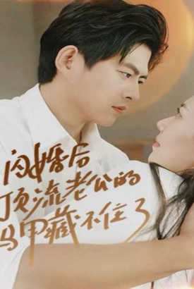 闪婚后顶流老公的马甲藏不住了 闪婚后顶流老公的马甲藏不住了