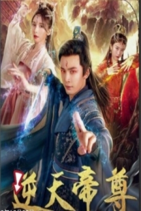 逆天帝尊 逆天帝尊