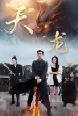 天龙短剧版 天龙短剧版