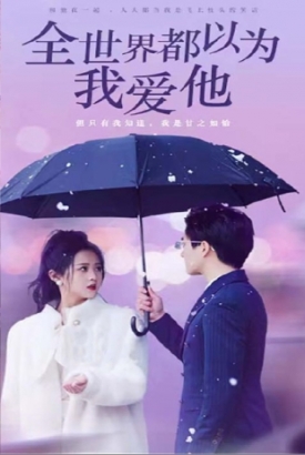全世界都以为我爱他 全世界都以为我爱他