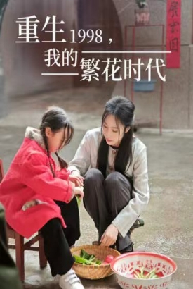 重生1998,我的繁花时代&女儿唾弃我的坟墓 重生1998,我的繁花时代&女儿唾弃我的坟墓
