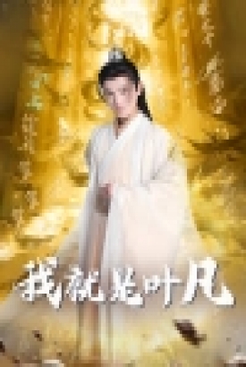 我就是叶凡&玄幻:开局我能沟通上古神文 我就是叶凡&玄幻:开局我能沟通上古神文