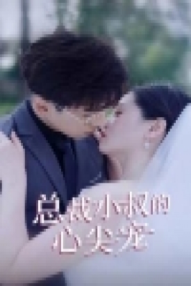 总裁小叔的心尖宠 总裁小叔的心尖宠