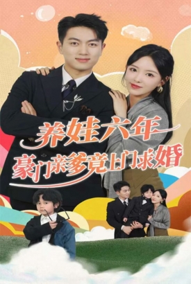 养娃六岁半,豪门亲爹竟上门求婚 养娃六岁半,豪门亲爹竟上门求婚