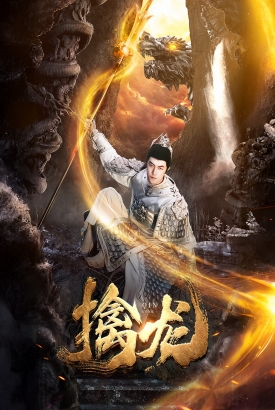 新:擒龙 新:擒龙