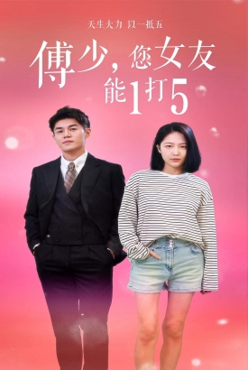 傅少,您女友能1打5 傅少,您女友能1打5