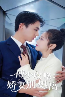 傅少攻略:娇妻别想离 傅少攻略:娇妻别想离