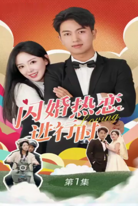闪婚宠妻进行时(闪婚后,我带憨夫总裁逆袭人生) 闪婚宠妻进行时(闪婚后,我带憨夫总裁逆袭人生)