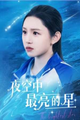 夜空中最亮的星短剧版 夜空中最亮的星短剧版