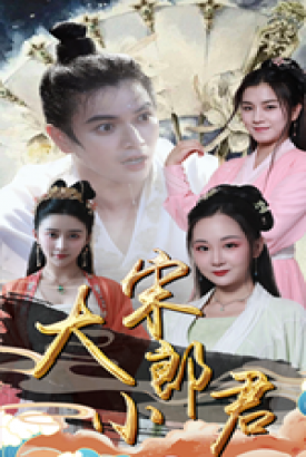 大宋小郎君 大宋小郎君