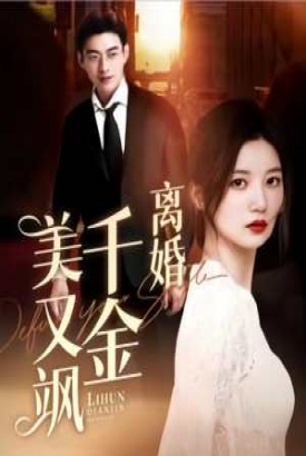 离婚千金美又飒(离婚后前夫求复合) 离婚千金美又飒(离婚后前夫求复合)