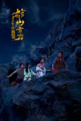 守墓笔记:棺山重启 守墓笔记:棺山重启