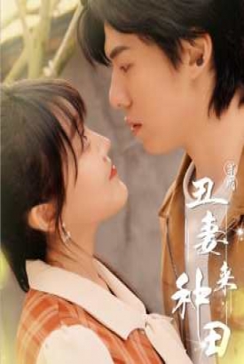 穿成丑妻来种田$丑媳攻略之夫凭妻贵 穿成丑妻来种田$丑媳攻略之夫凭妻贵
