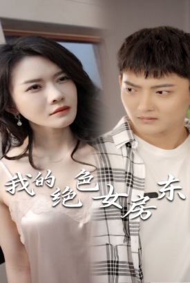我的绝色女房东(长篇完整版) 我的绝色女房东(长篇完整版)
