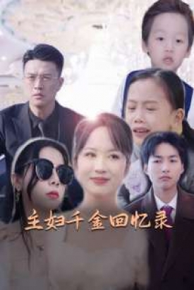 主妇千金回忆录 主妇千金回忆录