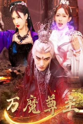 万魔尊主 万魔尊主