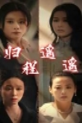 归程遥遥 归程遥遥