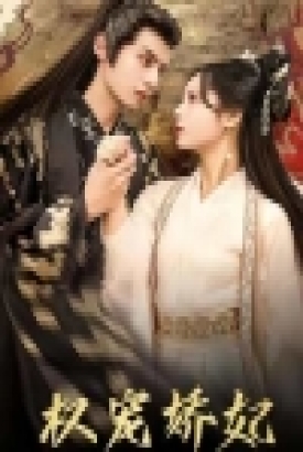 权宠娇妃 权宠娇妃