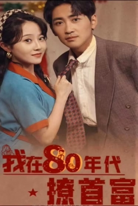 我在80年代撩首富 我在80年代撩首富