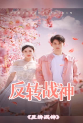 反转战神 反转战神