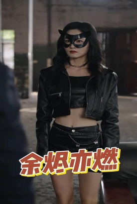 余烬亦燃 余烬亦燃
