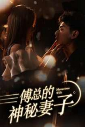 傅总的神秘妻子在逃娇妻美又飒 傅总的神秘妻子在逃娇妻美又飒