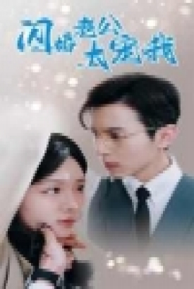 闪婚老公太宠我$先婚后爱陆总马甲藏不住了 闪婚老公太宠我$先婚后爱陆总马甲藏不住了