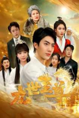 九世至尊 九世至尊